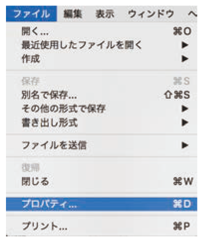 ファイルメニューから「プロパティ…」を選択