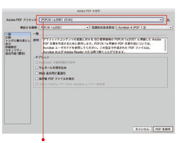 PDF/X-1aで保存する場合①